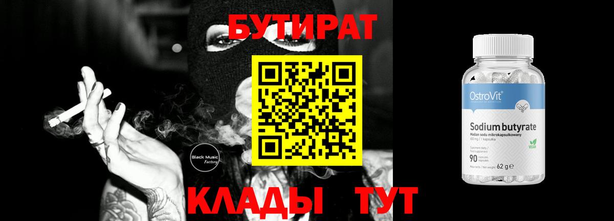 Бутират 99%  Вход с VPN  Лысьва 